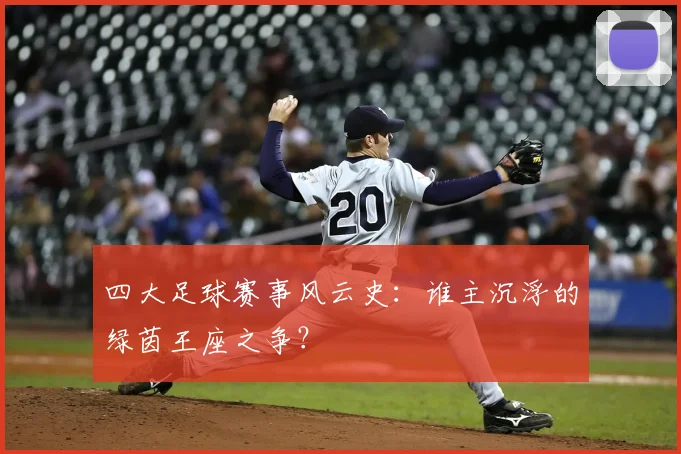 四大足球赛事风云史：谁主沉浮的绿茵王座之争？