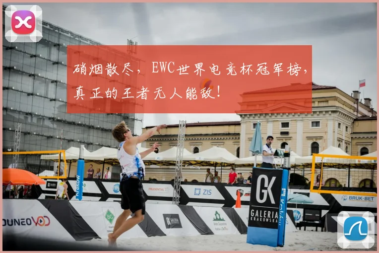 硝烟散尽，EWC世界电竞杯冠军榜，真正的王者无人能敌！