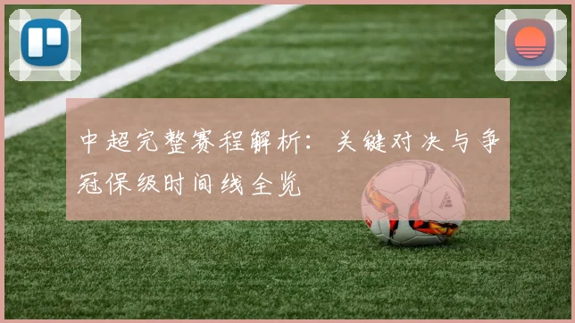 中超完整赛程解析:关键对决与争冠保级时间线全览