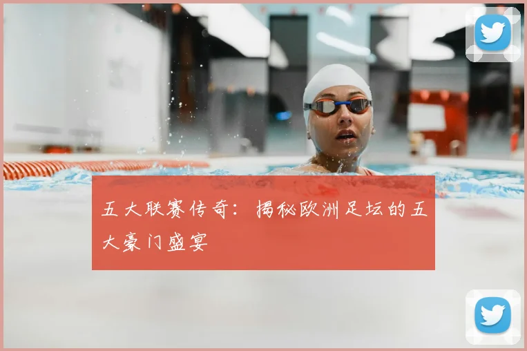 五大联赛传奇:揭秘欧洲足坛的五大豪门盛宴