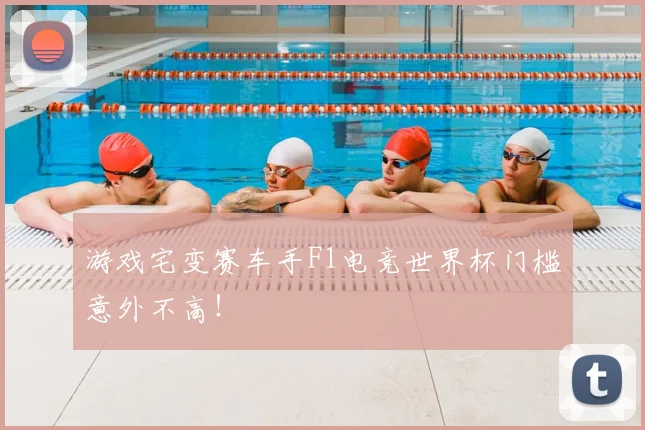 游戏宅变赛车手F1电竞世界杯门槛意外不高！