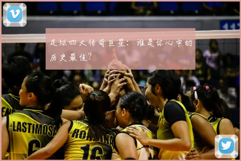 足坛四大传奇巨星:谁是你心中的历史最佳?