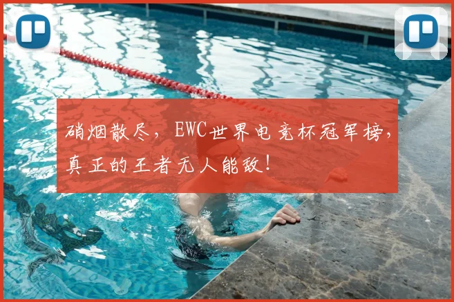 硝烟散尽,EWC世界电竞杯冠军榜,真正的王者无人能敌!