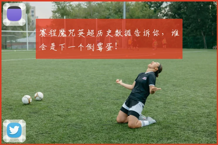 赛程魔咒英超历史数据告诉你,谁会是下一个倒霉蛋!