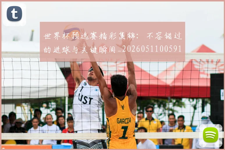 世界杯预选赛精彩集锦：不容错过的进球与关键瞬间_20260511005910
