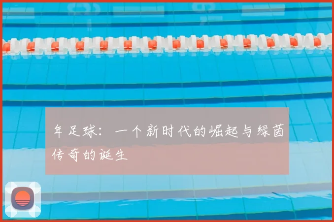 年足球:一个新时代的崛起与绿茵传奇的诞生