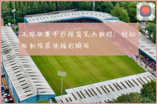 足球联赛手抄报简笔画教程:轻松绘制绿茵场精彩瞬间