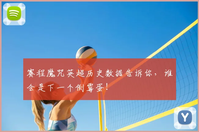 赛程魔咒英超历史数据告诉你，谁会是下一个倒霉蛋！