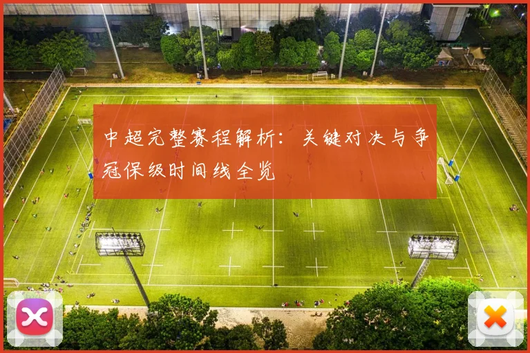 中超完整赛程解析:关键对决与争冠保级时间线全览